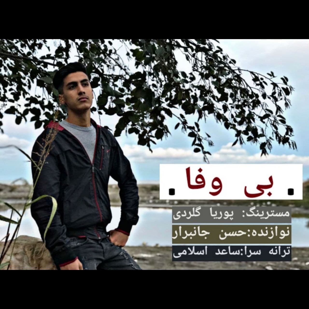 ساعد اسلامی بی وفا